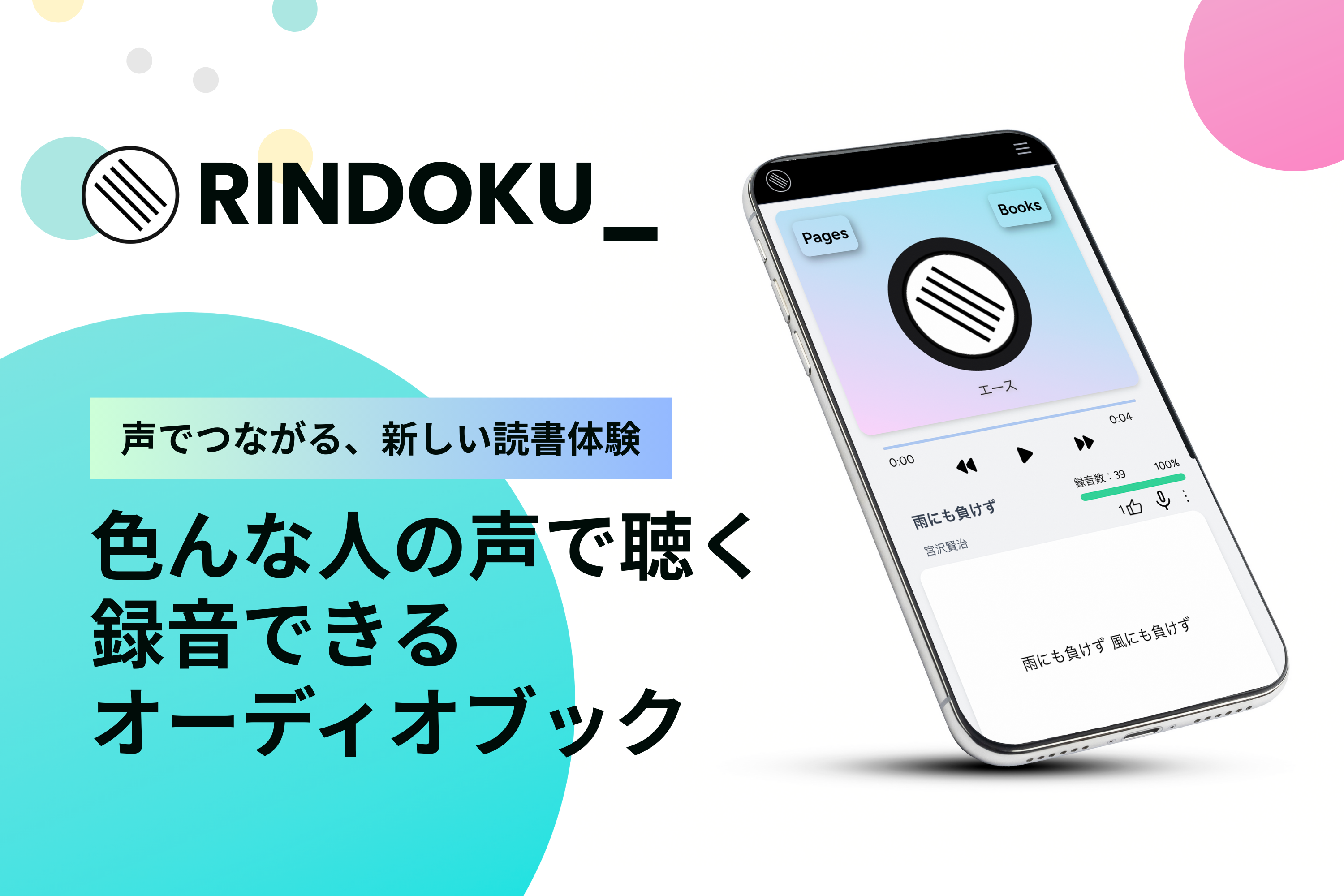 RINDOKU 色んな人の声で聴く録音できるオーディオブック